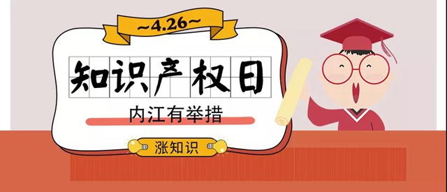 保護(hù)知識(shí)產(chǎn)權(quán)，內(nèi)江在行動(dòng)！