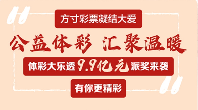 體彩大樂(lè)透9.9億元大派獎(jiǎng)來(lái)了！ 