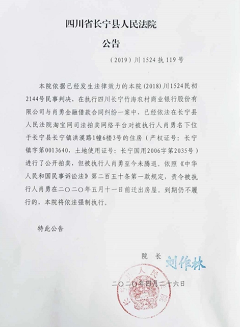 宜賓長(zhǎng)寧法院喊話：肖勇，請(qǐng)你在5月11日前遷出房屋！