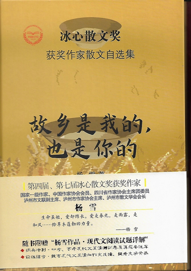 著名作家楊雪散文集《故鄉(xiāng)是我的，也是你的》出版(圖1)
