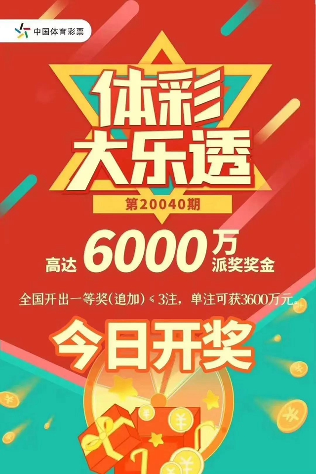 解密體彩大樂透3600萬：封頂一等獎(jiǎng)是這樣中出的！(圖7)