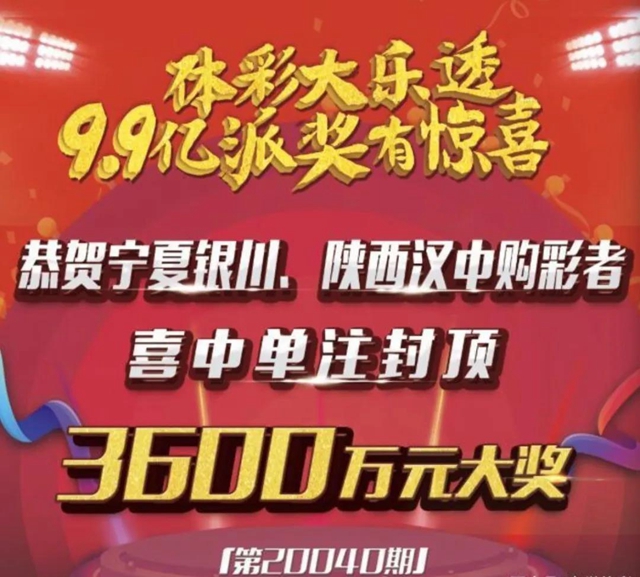 解密體彩大樂透3600萬：封頂一等獎(jiǎng)是這樣中出的！(圖8)