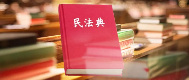 民法典和我有啥關(guān)系？能解決哪些“麻煩事”？