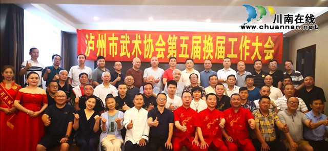 瀘州武協(xié)換“掌門“  齊心協(xié)力展雄風