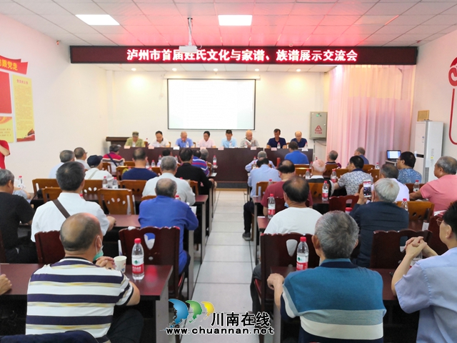 瀘州市首屆姓氏文化與家譜、族譜展示交流會成功舉辦(圖2)