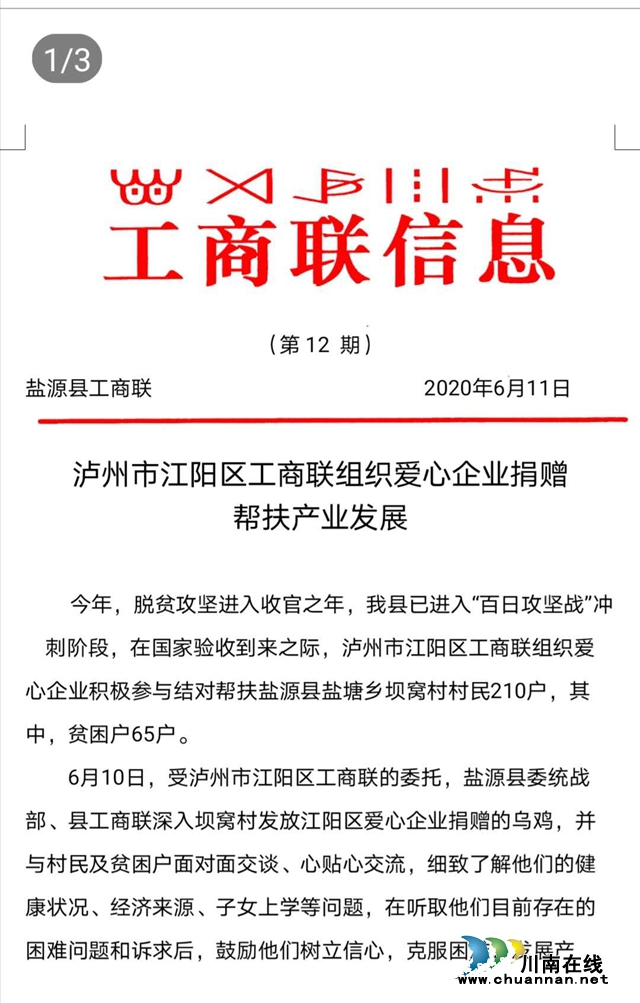 鹽源縣工商聯(lián)：感謝江陽區(qū)工商聯(lián)！感謝江陽區(qū)愛心企業(yè)！(圖1)