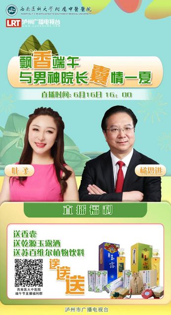 直播即將開始！男神院長(zhǎng)VS瀘州知名主播：健康端午，福利提前送！(圖2)