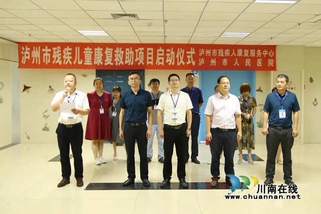 瀘州市殘疾兒童康復(fù)救助項目在市人醫(yī)正式啟動