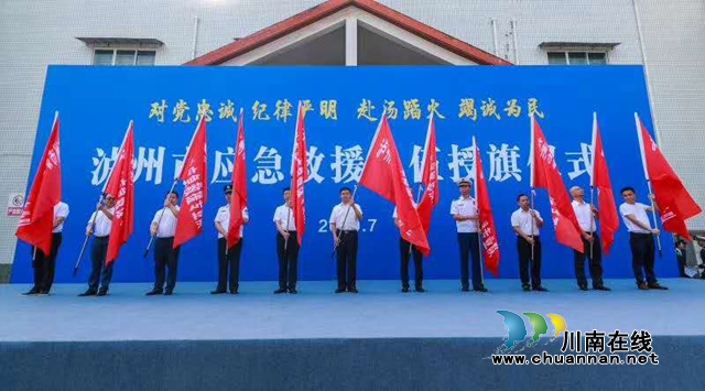 全力保障群眾生命財產(chǎn)安全！瀘州首批39支市級應急救援隊伍授旗