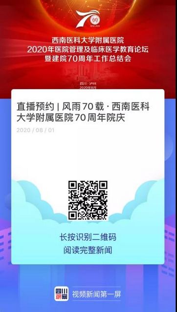 【直播預(yù)告】西南醫(yī)大附院：今天，是我70歲生日(圖8)