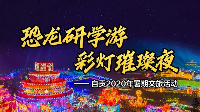 “恐龍研學游 彩燈璀璨夜”精品線路推薦四：古鎮(zhèn)民宿之旅
