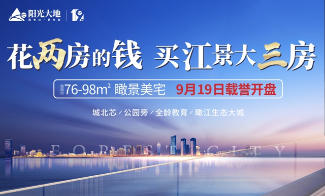 陽光·森林城市9.19即將盛大開盤！認(rèn)籌鉅惠倒計時！(圖2)