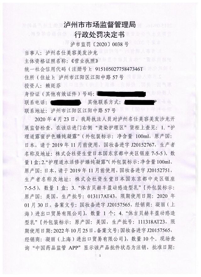銷售過期、未經(jīng)批準(zhǔn)及檢驗(yàn)的“洋化妝品”，瀘州名仕美容美發(fā)沙龍被罰