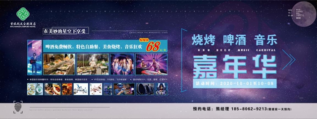 國慶中秋雙節(jié)嘉年華 首旅航發(fā)空港酒店邀您一起high起來！(圖1)