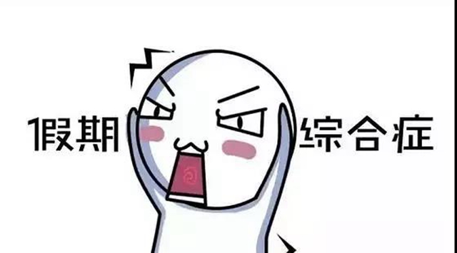 【擴(kuò)散】假期玩得太嗨！節(jié)后無(wú)精打采怎么辦？(圖2)