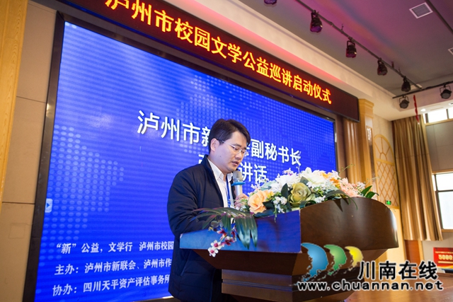 “‘新’公益，文學行，瀘州市校園文學公益巡講”啟動儀式在淡思學校舉行(圖4)