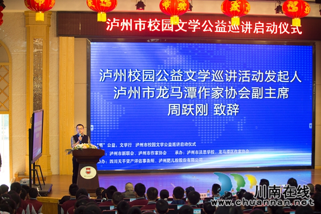 “‘新’公益，文學行，瀘州市校園文學公益巡講”啟動儀式在淡思學校舉行(圖2)
