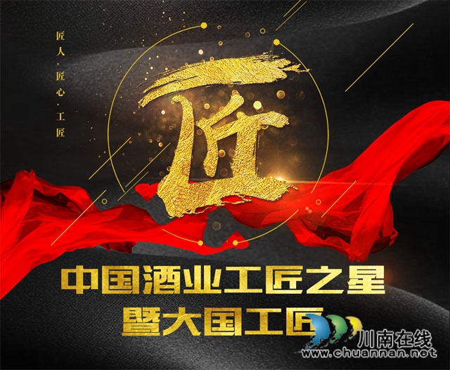 中國(guó)酒業(yè)大國(guó)工匠頒獎(jiǎng)盛典，瀘州這位老酒匠榜上有名！(圖1)