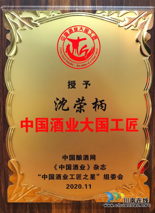 中國(guó)酒業(yè)大國(guó)工匠頒獎(jiǎng)盛典，瀘州這位老酒匠榜上有名！(圖3)