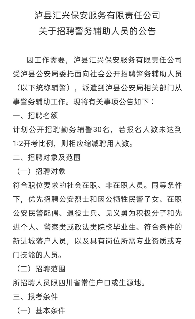 瀘縣匯興保安服務有限責任公司關于招聘警務輔助人員的公告
