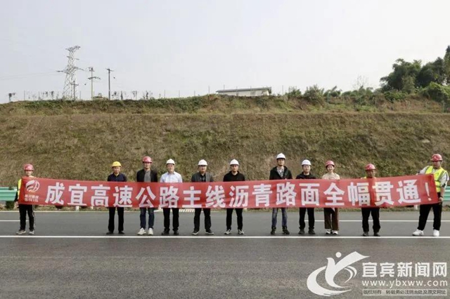 成宜高速瀝青路全幅貫通！預(yù)計(jì)下月實(shí)現(xiàn)通車！(圖1)