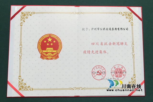 瀘州唯一獲獎企業(yè)！瀘州公交集團(tuán)榮獲“四川省抗擊新冠肺炎疫情先進(jìn)集體”稱號(圖2)