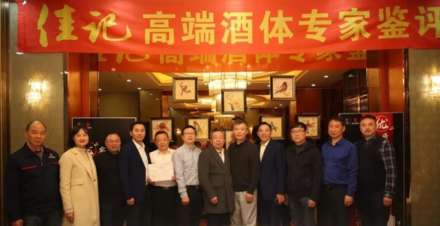 佳記酒業(yè)舉行高端酒體專家鑒評會