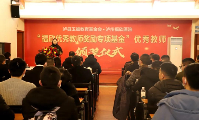 “福欣優(yōu)秀教師獎勵專項基金”優(yōu)秀教師頒獎儀式在瀘州福欣醫(yī)院隆重舉行！(圖1)