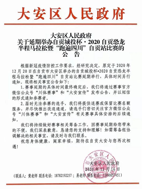 速看！2020自貢恐龍半程馬拉松延期公告及退費(fèi)說(shuō)明(圖1)