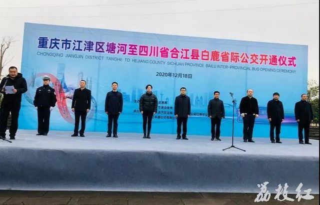 【唱好“雙城記”】江津塘河至合江白鹿省際公交開通運(yùn)行(圖1)