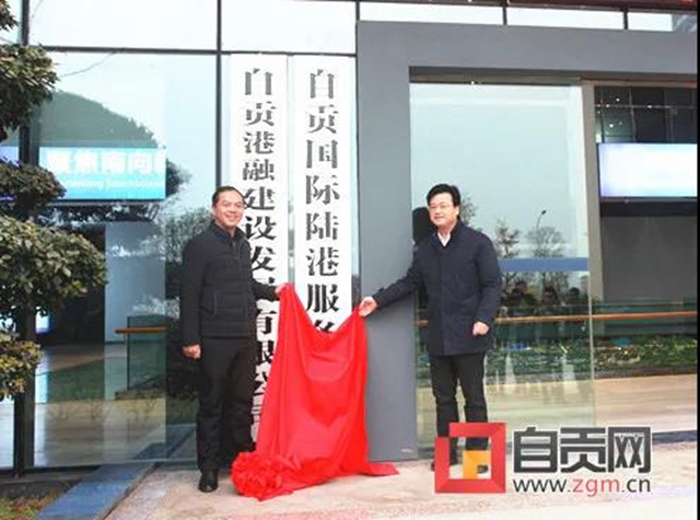 正式揭牌！自貢這里將打造“一港三中心”(圖2)
