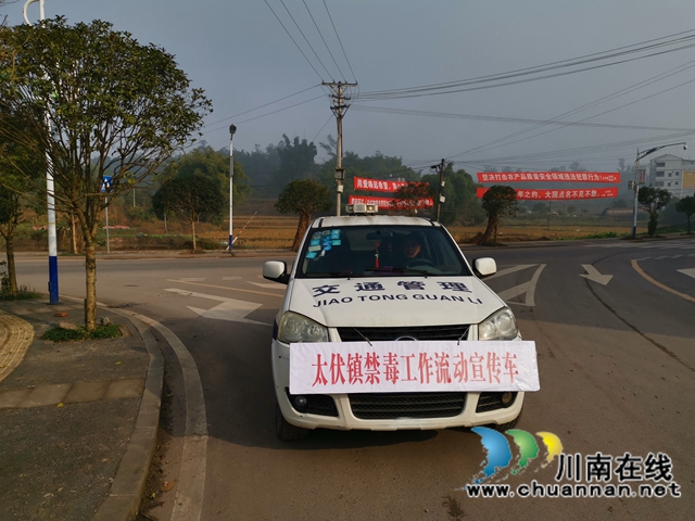 瀘縣太伏鎮(zhèn)：流動宣傳車助力禁毒宣傳(圖1)