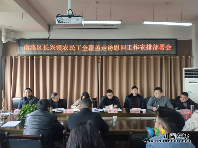 宜賓南溪區(qū)長興鎮(zhèn)安排部署農(nóng)民工全覆蓋走訪慰問工作
