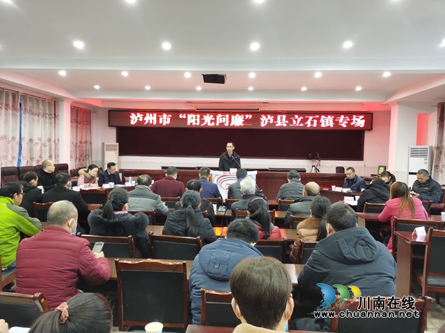 瀘州市“陽光問廉”活動走進瀘縣立石鎮(zhèn)