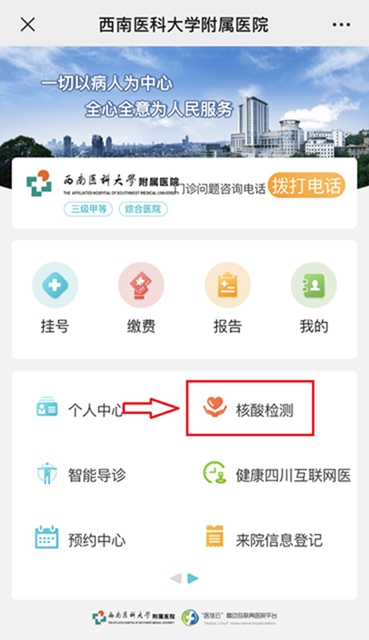 西南醫(yī)大附院新冠病毒核酸檢測自助服務(wù)上線了！