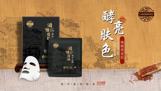 “酵”醒自然美！老中醫(yī)跨界瀘州老窖，中國(guó)名酒酒糟酵母修護(hù)面膜驚艷發(fā)布！(圖12)