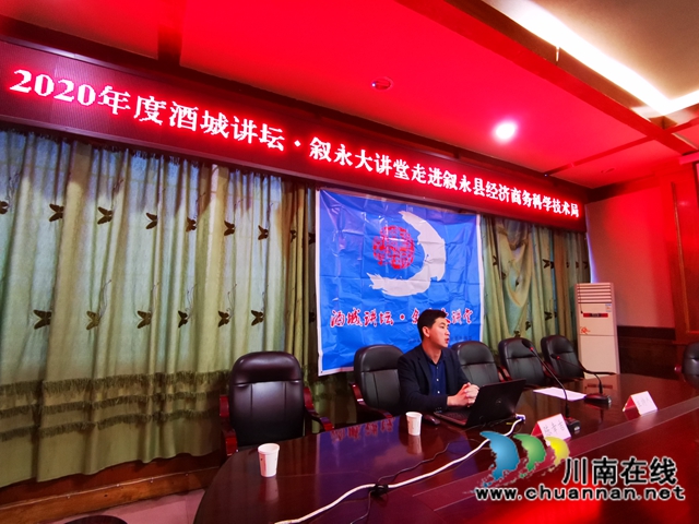2020年度酒城講壇·敘永大講堂”走進(jìn)瀘州市敘永縣經(jīng)濟(jì)商務(wù)科學(xué)技術(shù)局(圖1)