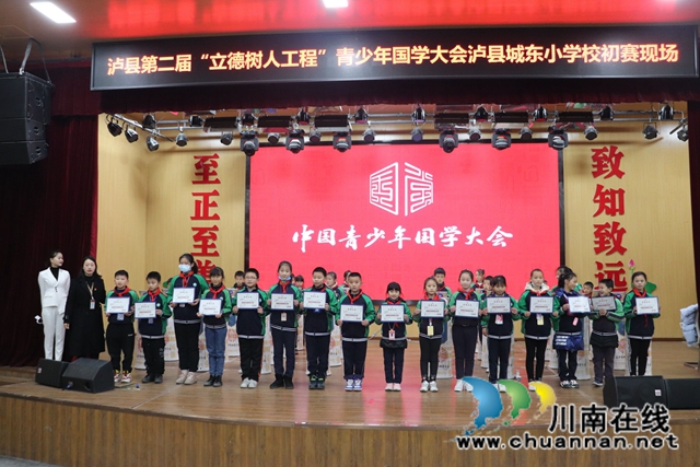 瀘縣第二屆“立德樹(shù)人工程”青少年國(guó)學(xué)大會(huì)走進(jìn)城東小學(xué)校(圖2)