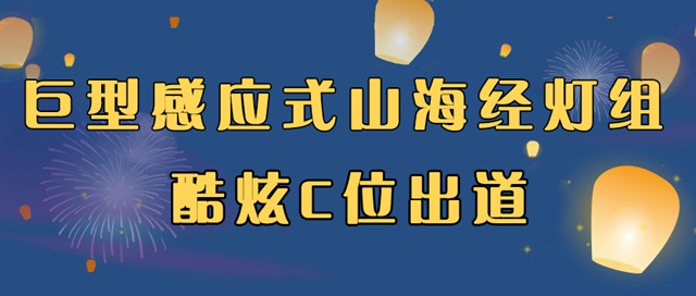 自貢彩燈點(diǎn)亮深圳！超多美圖，快來一睹！(圖2)