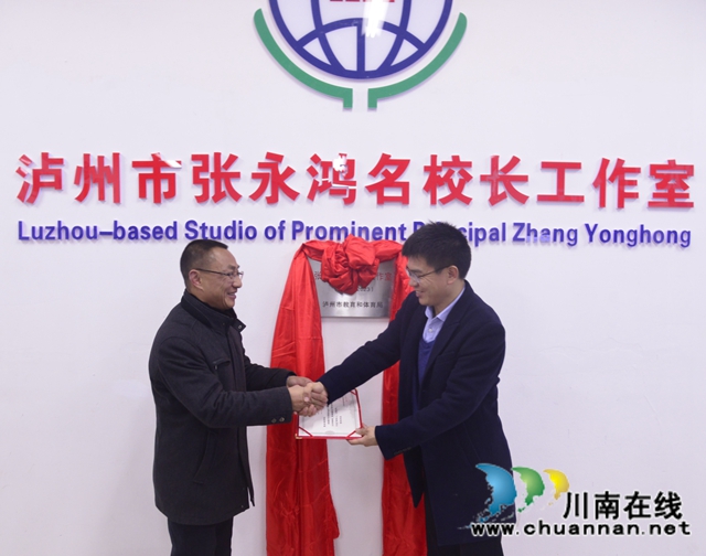 瀘州市張永鴻名校長(zhǎng)工作室揭牌暨啟動(dòng)儀式舉行(圖1)