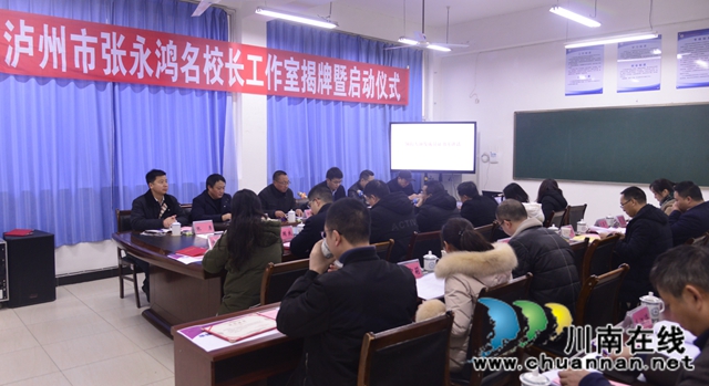 瀘州市張永鴻名校長(zhǎng)工作室揭牌暨啟動(dòng)儀式舉行(圖5)