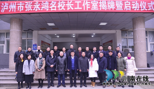 瀘州市張永鴻名校長(zhǎng)工作室揭牌暨啟動(dòng)儀式舉行(圖6)
