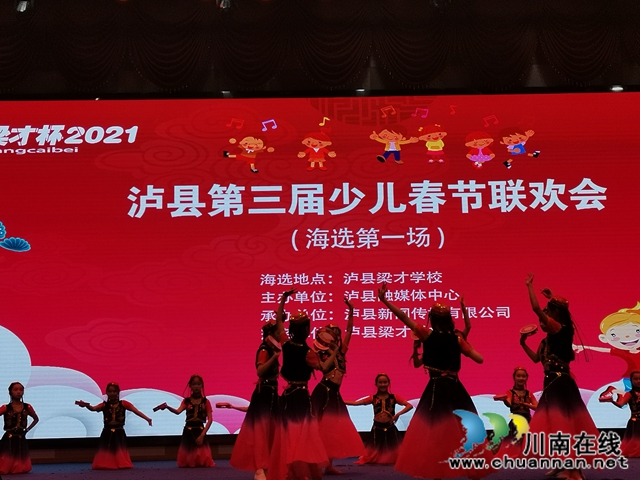 瀘縣“梁才杯”少兒春節(jié)聯(lián)歡會海選啟動(圖1)
