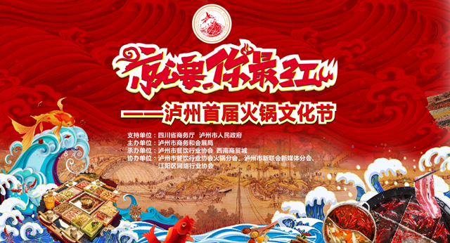 品美食、購年貨、訂年夜飯！1月29日，相約四川（瀘州）迎春購物月·第五屆美食節(jié)(圖1)
