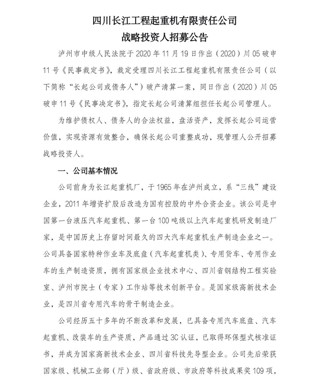 四川長江工程起重機有限責(zé)任公司戰(zhàn)略投資人招募公告