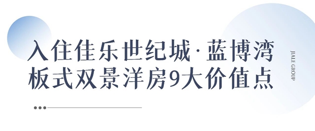 佳樂(lè)世紀(jì)城·藍(lán)博灣│ 與生活對(duì)話，你心中理想房子是什么模樣？(圖4)