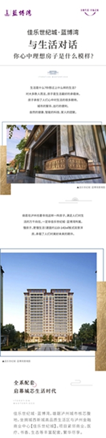 佳樂世紀(jì)城·藍(lán)博灣│ 與生活對話，你心中理想房子是什么模樣？