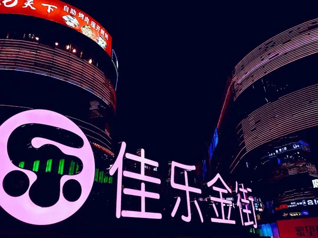 不夜瀘州生活節(jié) | 全城潮趣青年，來(lái)佳樂(lè)金街“就地過(guò)年”！這份歲末福利快收好！(圖2)