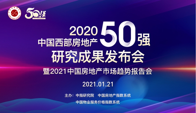 指定用酒 | 佳記酒現(xiàn)身“2020年中國西部房地產(chǎn)50強(qiáng)研究成果發(fā)布會”(圖1)