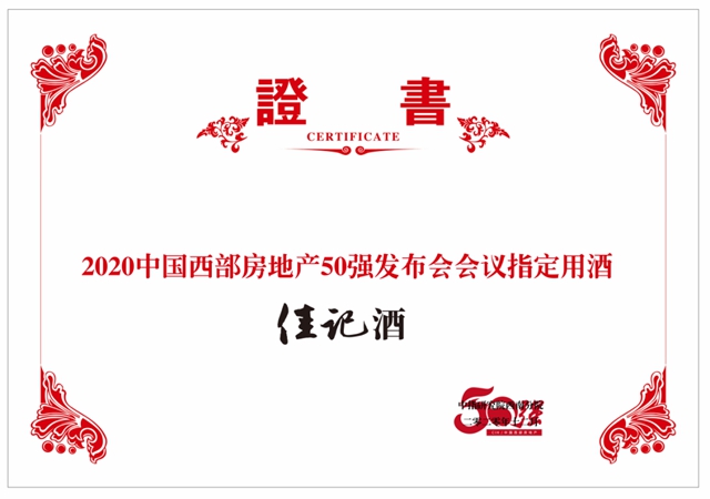 指定用酒 | 佳記酒現(xiàn)身“2020年中國西部房地產(chǎn)50強(qiáng)研究成果發(fā)布會”(圖12)